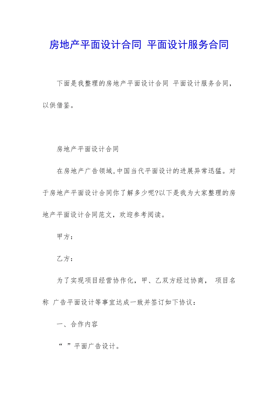 房地产平面设计合同-平面设计服务合同_第1页