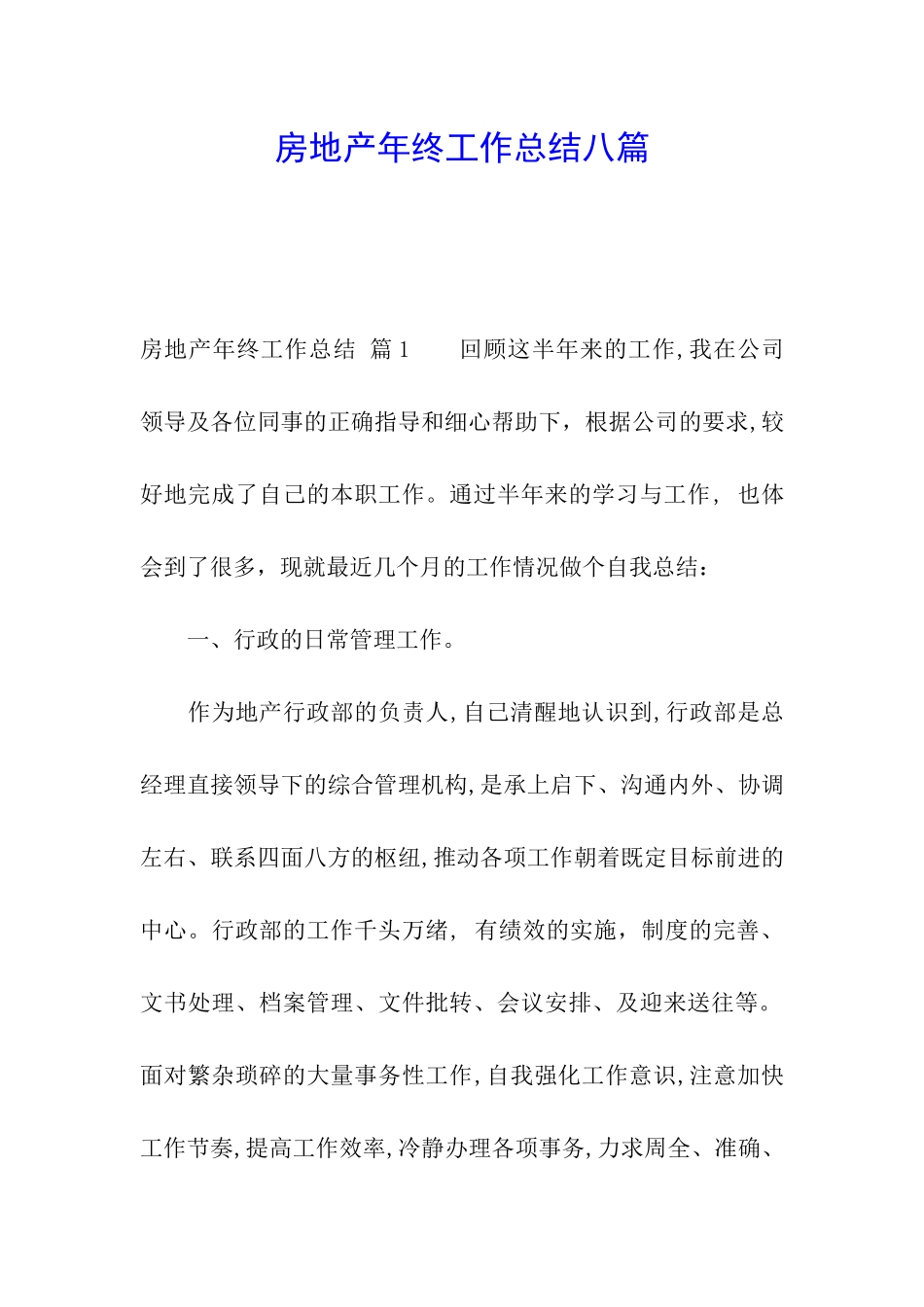 房地产年终工作总结八篇_第1页