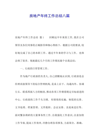 房地产年终工作总结八篇