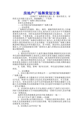 房地产广场舞策划方案