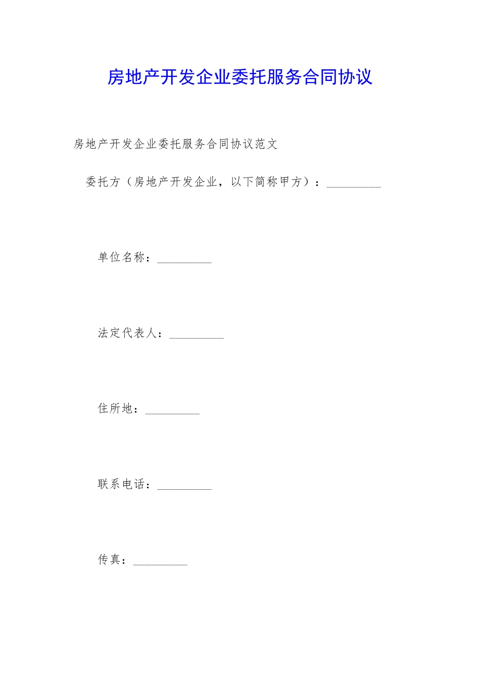 房地产开发企业委托服务合同协议_第1页