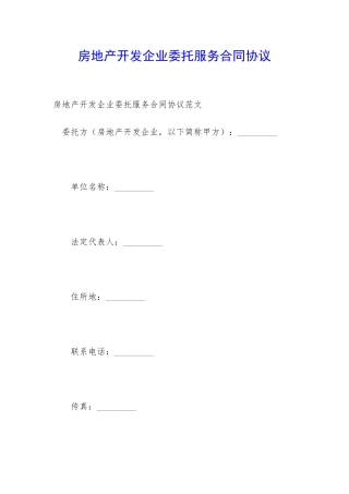房地产开发企业委托服务合同协议