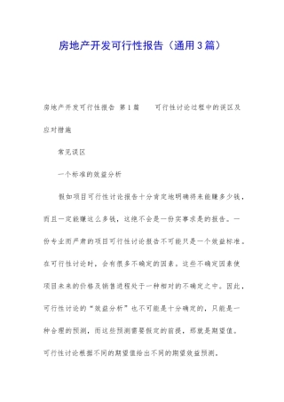 房地产开发可行性报告