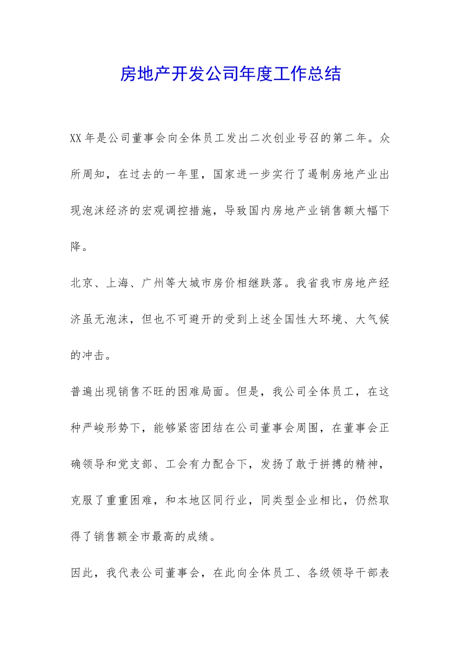 房地产开发公司年度工作总结-_第1页