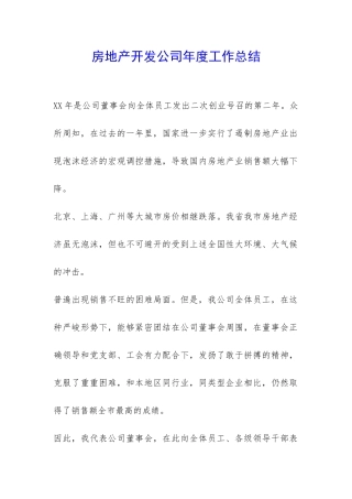房地产开发公司年度工作总结-