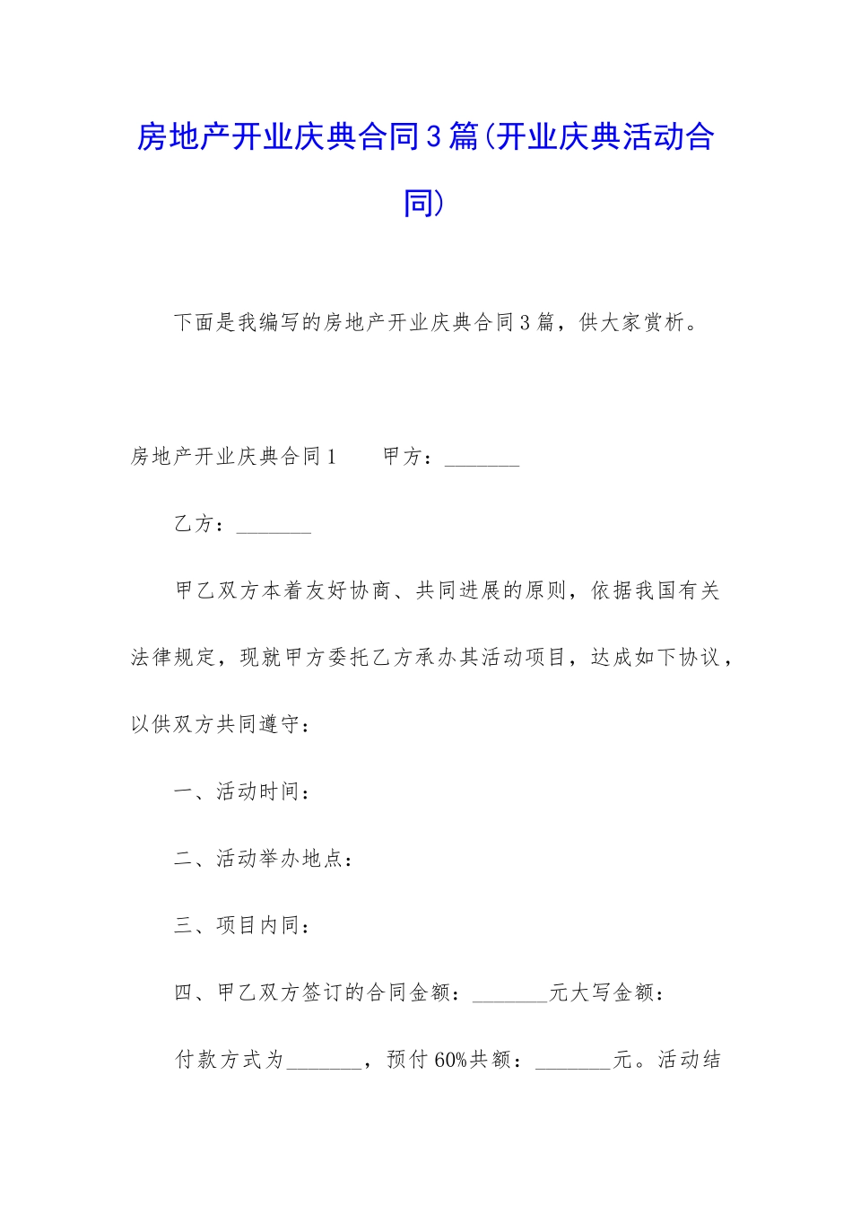 房地产开业庆典合同3篇_第1页