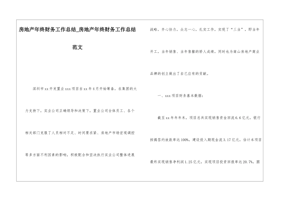 房地产年终财务工作总结房地产年终财务工作总结范文_第1页