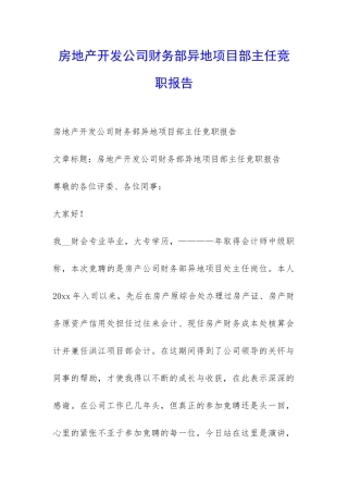 房地产开发公司财务部异地项目部主任竞职报告-