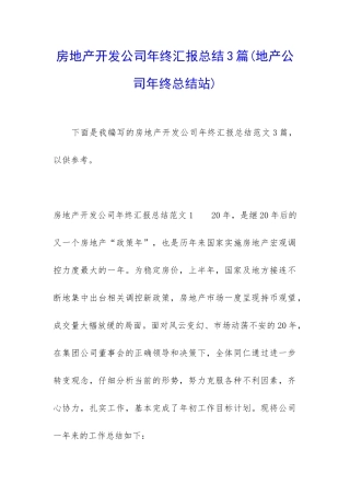 房地产开发公司年终汇报总结3篇