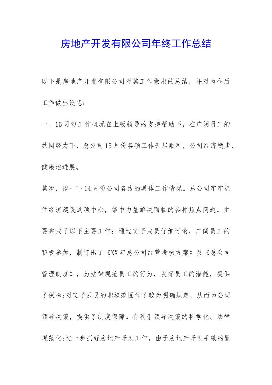 房地产开发有限公司年终工作总结-_第1页