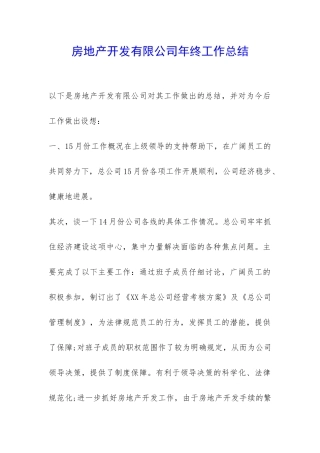房地产开发有限公司年终工作总结-