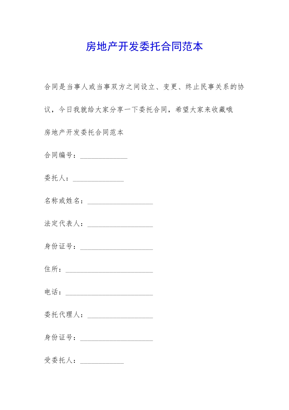 房地产开发委托合同范本-_第1页