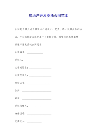 房地产开发委托合同范本-