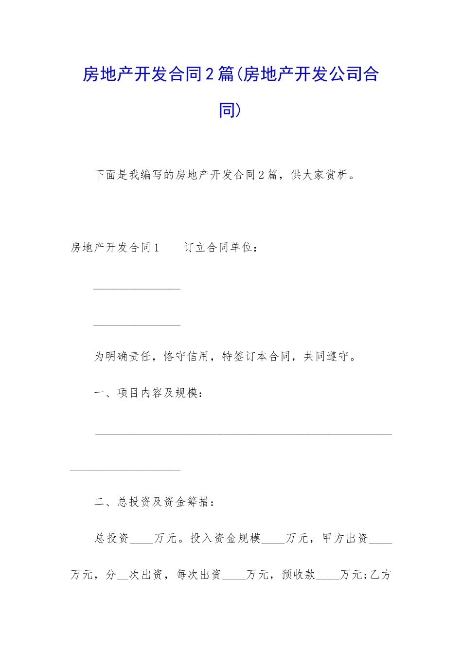 房地产开发合同2篇_第1页