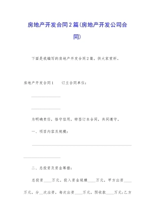 房地产开发合同2篇