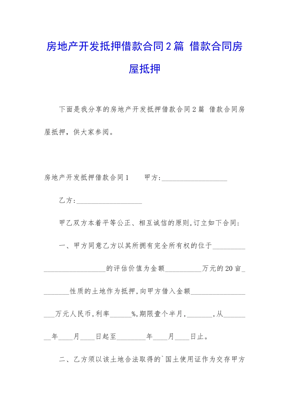 房地产开发抵押借款合同2篇-借款合同房屋抵押_第1页