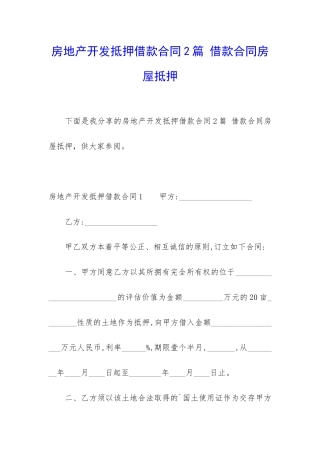 房地产开发抵押借款合同2篇-借款合同房屋抵押