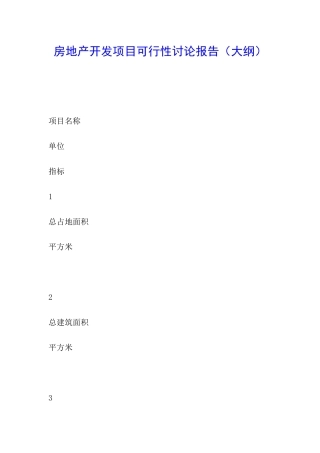 房地产开发项目可行性研究报告