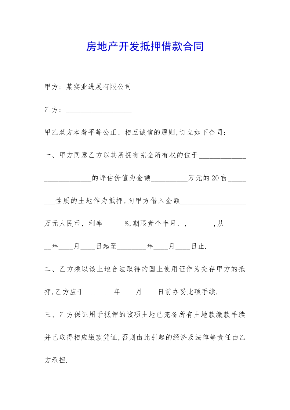 房地产开发抵押借款合同-_第1页