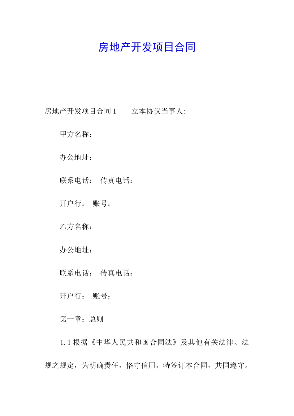 房地产开发项目合同_第1页