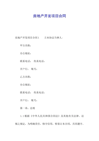 房地产开发项目合同