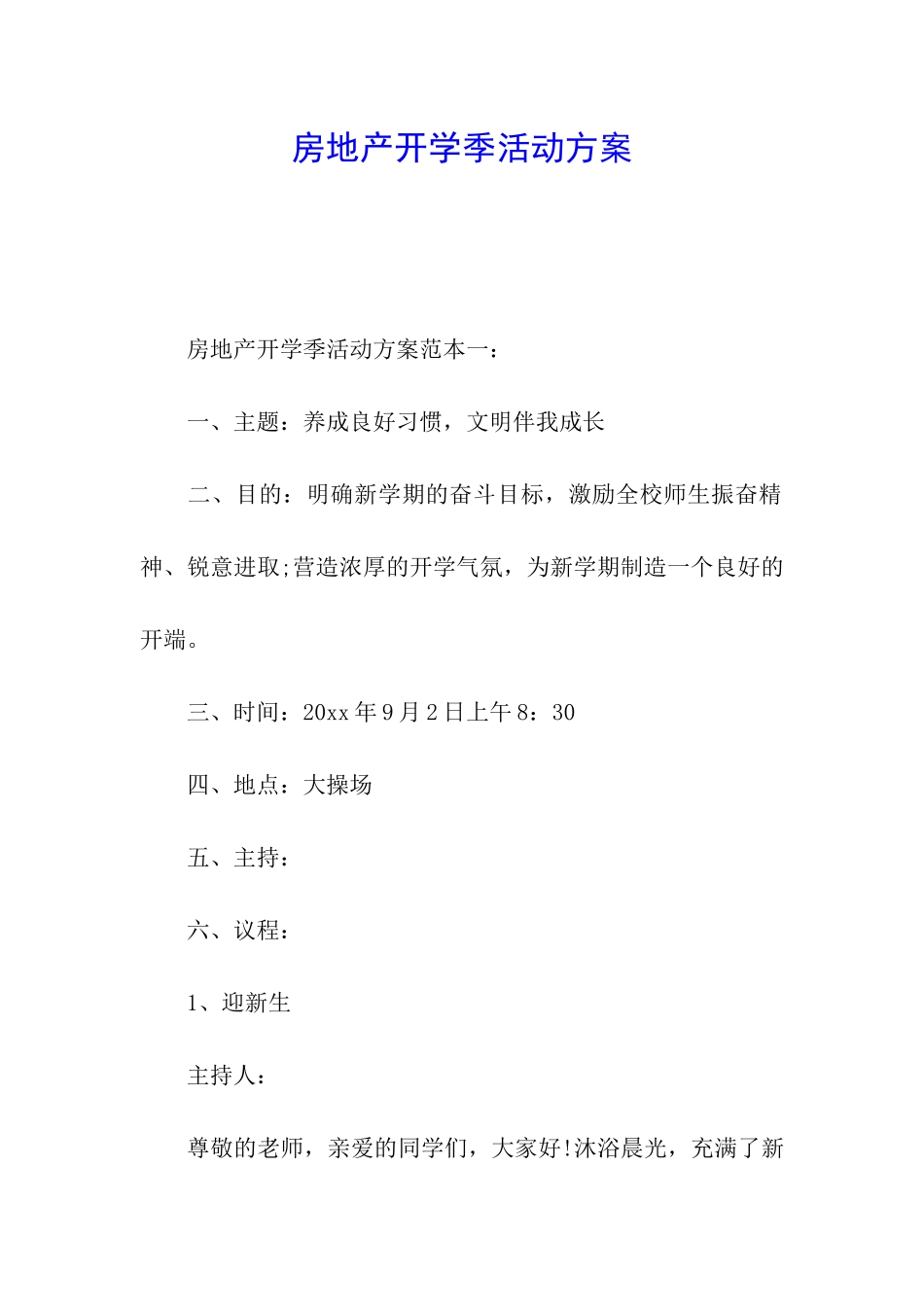 房地产开学季活动方案_第1页