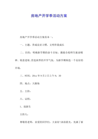 房地产开学季活动方案
