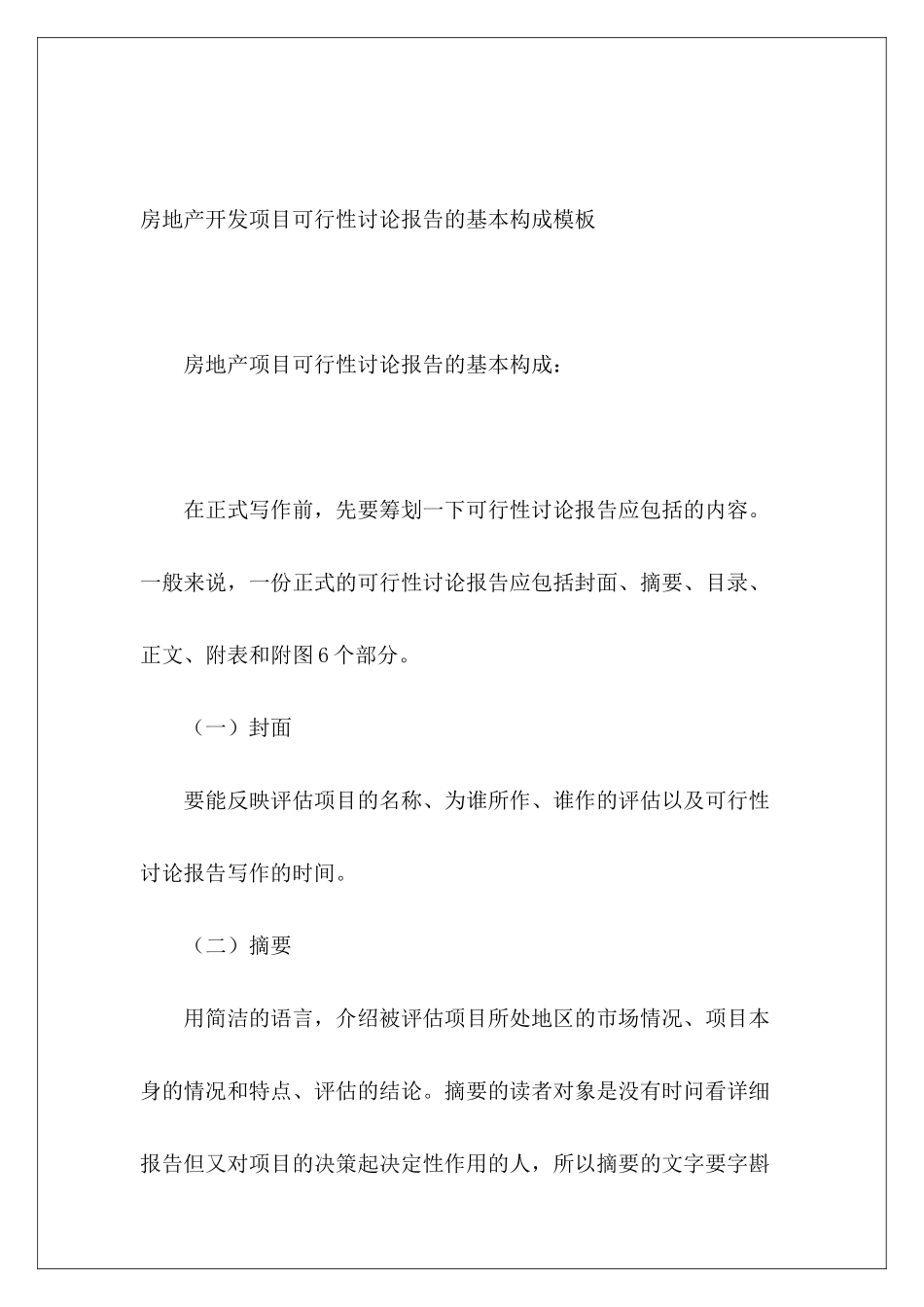 房地产开发项目可行性研究报告的基本构成模板_第2页