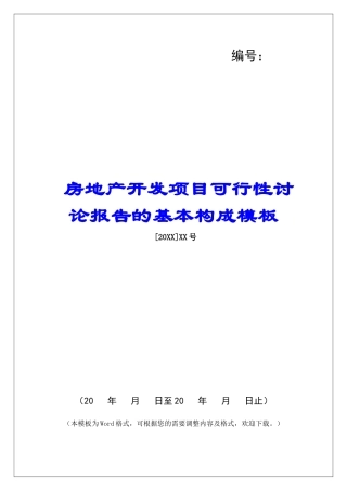 房地产开发项目可行性研究报告的基本构成模板