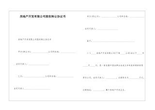 房地产开发有限公司股权转让协议书