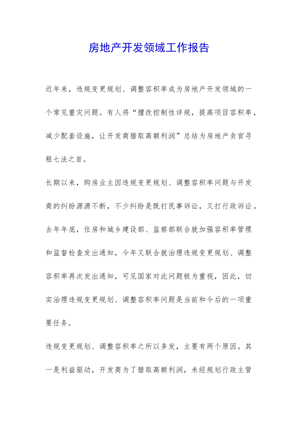 房地产开发领域工作报告-_第1页