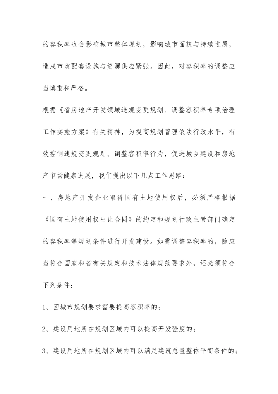 房地产开发领域工作报告-_第3页