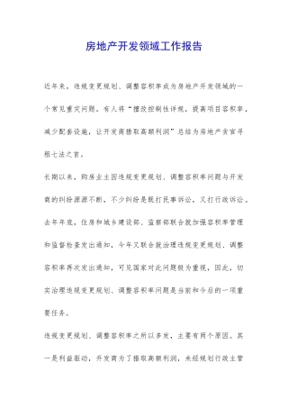 房地产开发领域工作报告-