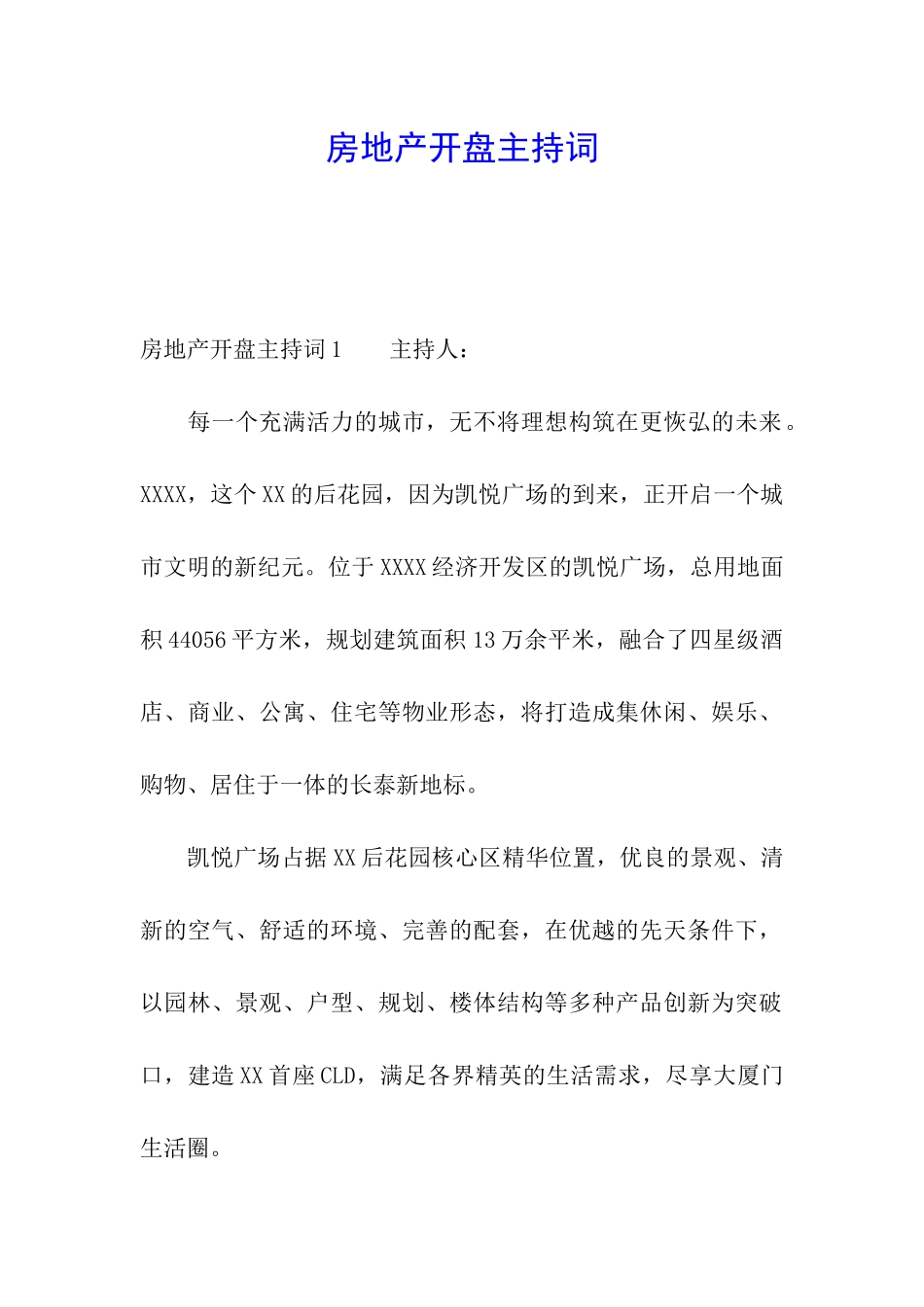 房地产开盘主持词_第1页