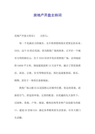 房地产开盘主持词