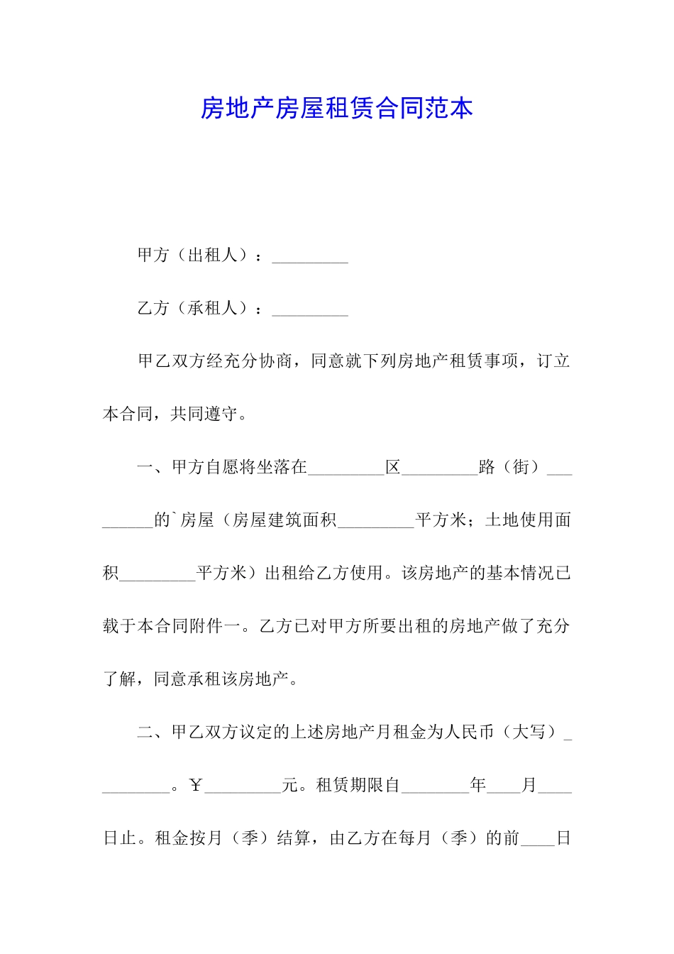房地产房屋租赁合同范本_第1页