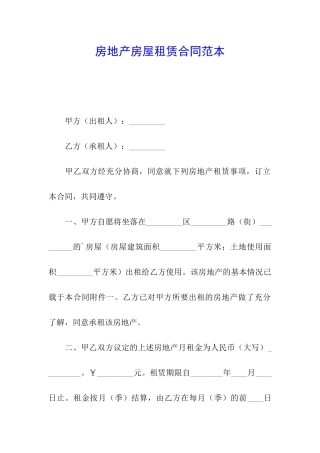 房地产房屋租赁合同范本