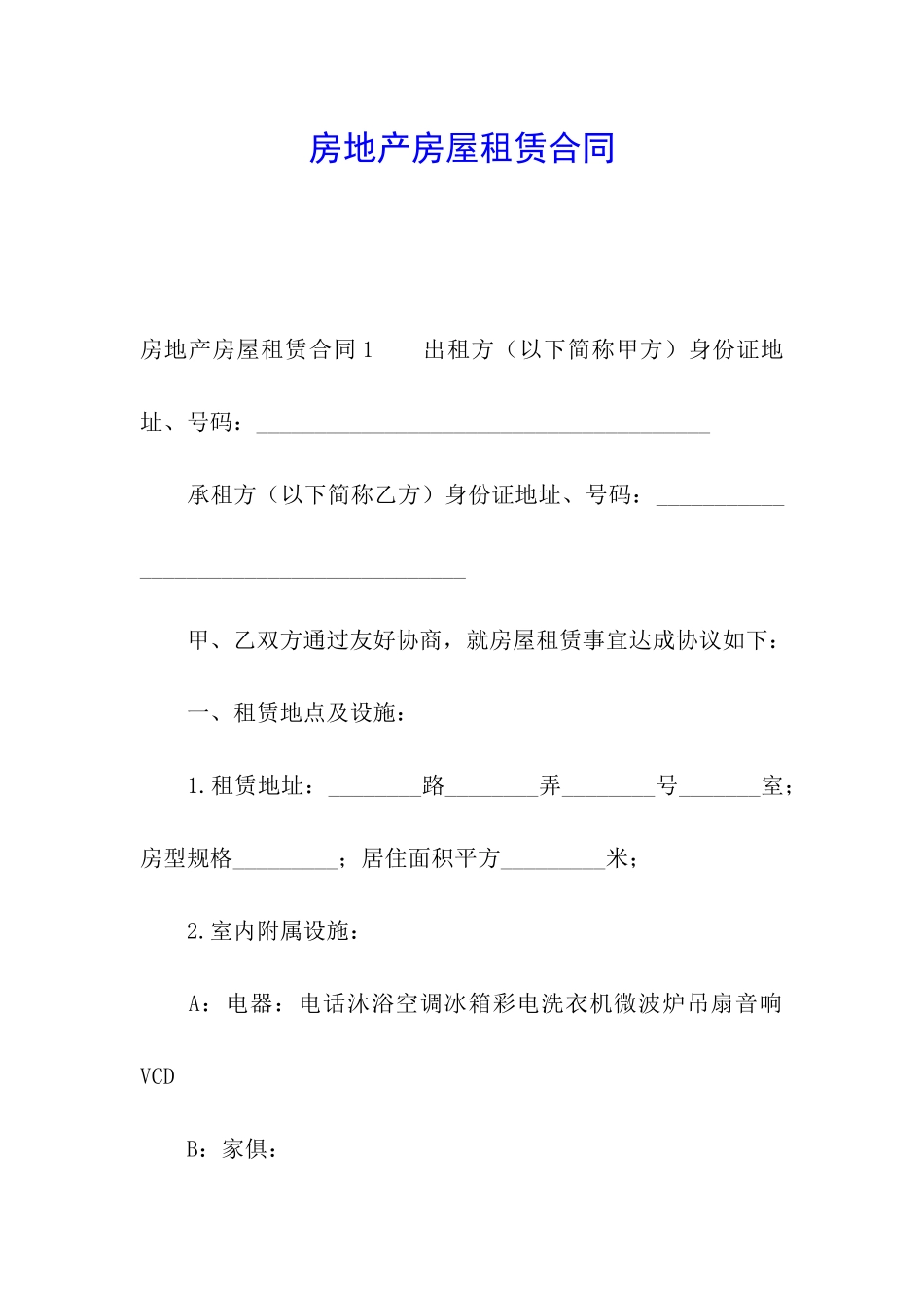 房地产房屋租赁合同_第1页
