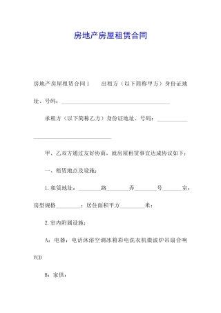 房地产房屋租赁合同