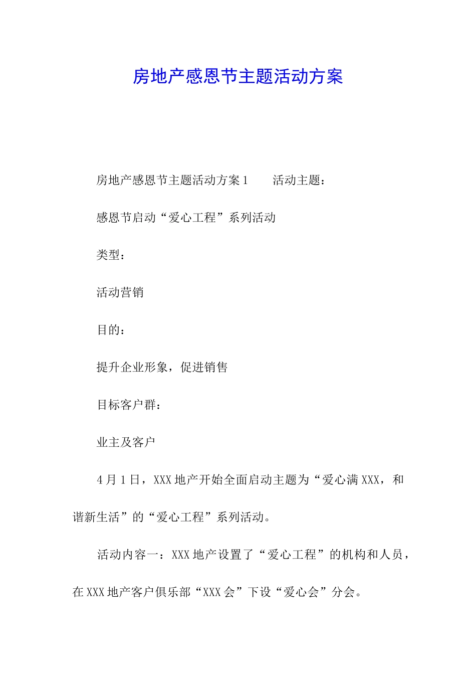 房地产感恩节主题活动方案_第1页