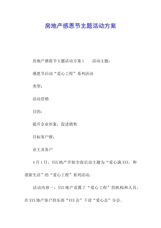 房地产感恩节主题活动方案