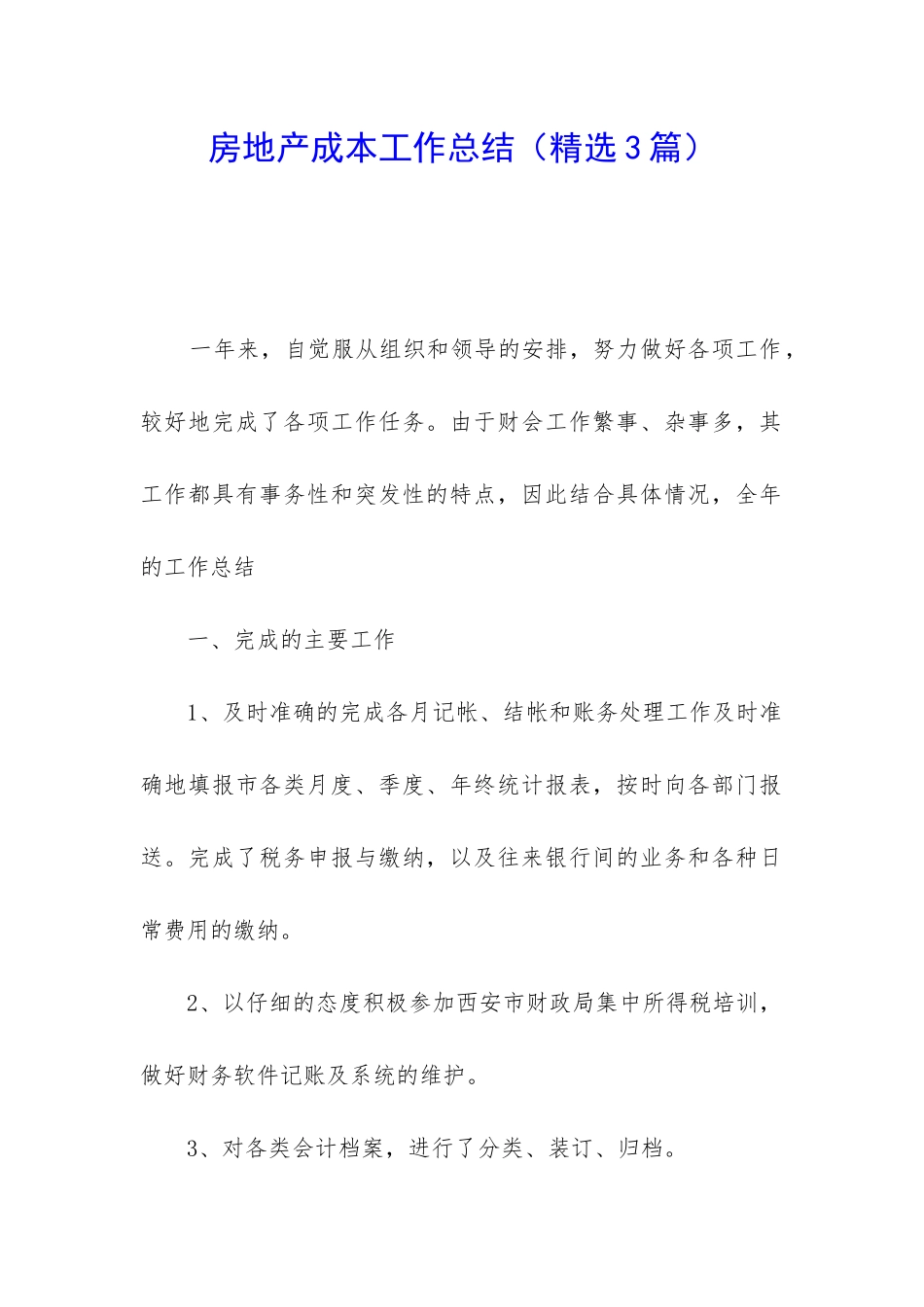 房地产成本工作总结_第1页