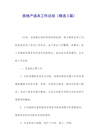 房地产成本工作总结