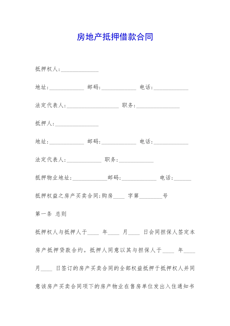 房地产抵押借款合同-_第1页