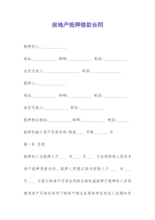 房地产抵押借款合同-