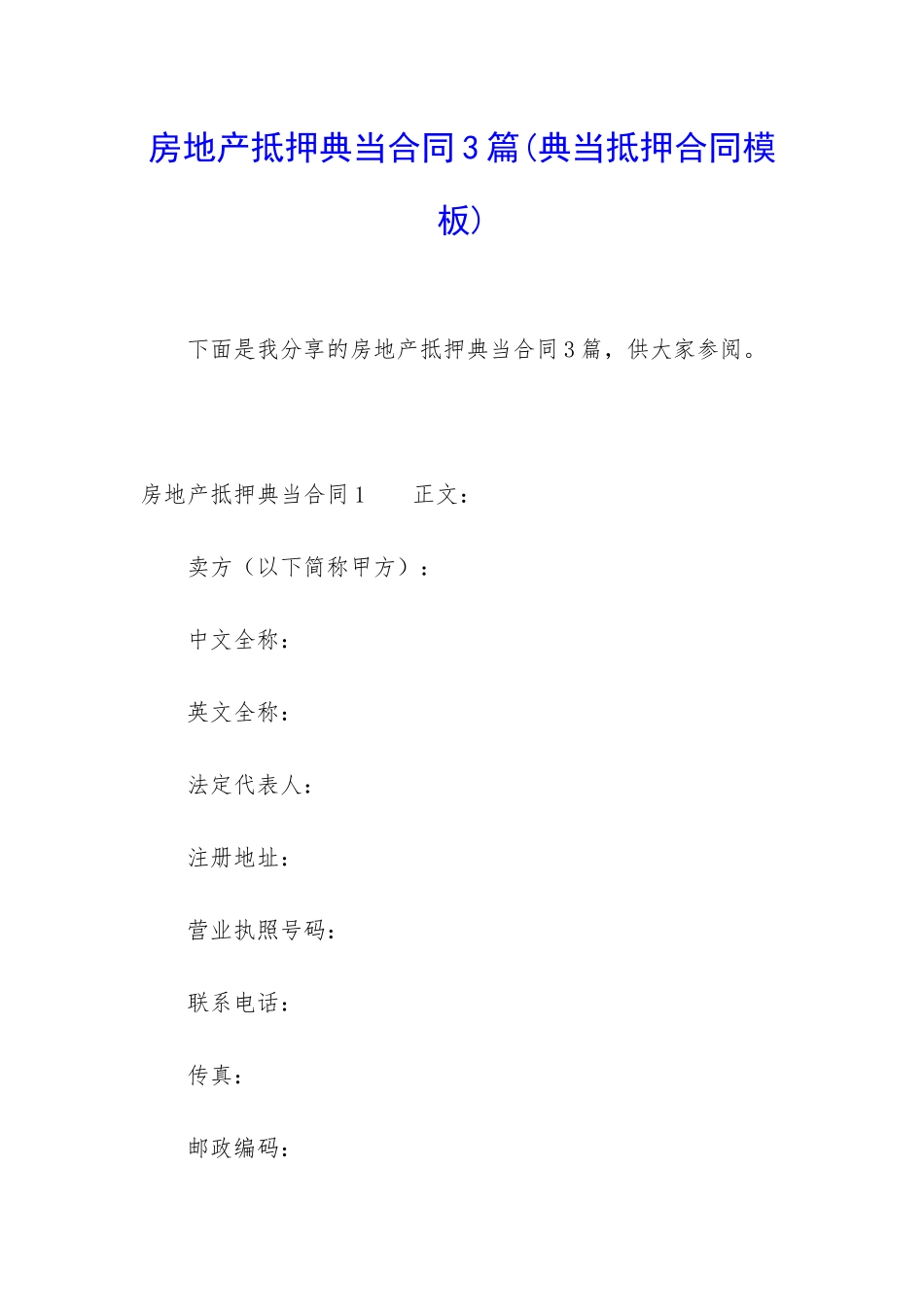 房地产抵押典当合同3篇_第1页