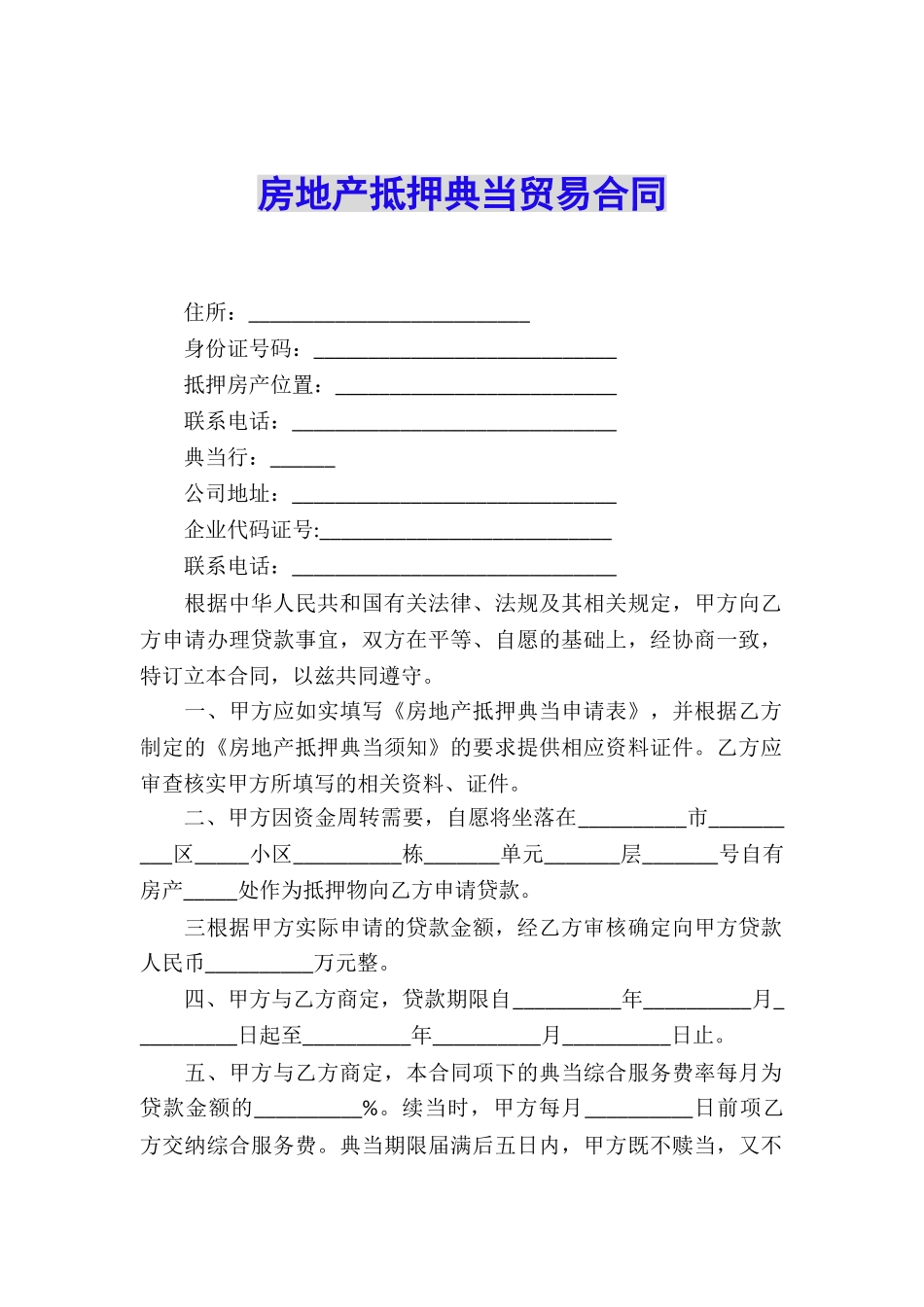 房地产抵押典当贸易合同_第1页