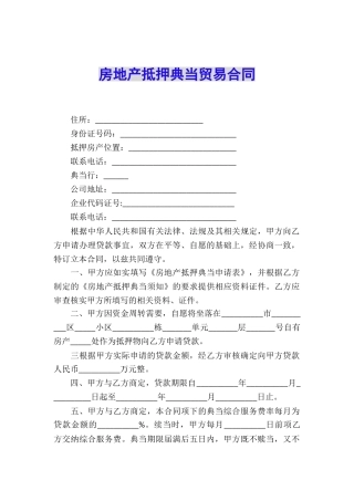 房地产抵押典当贸易合同