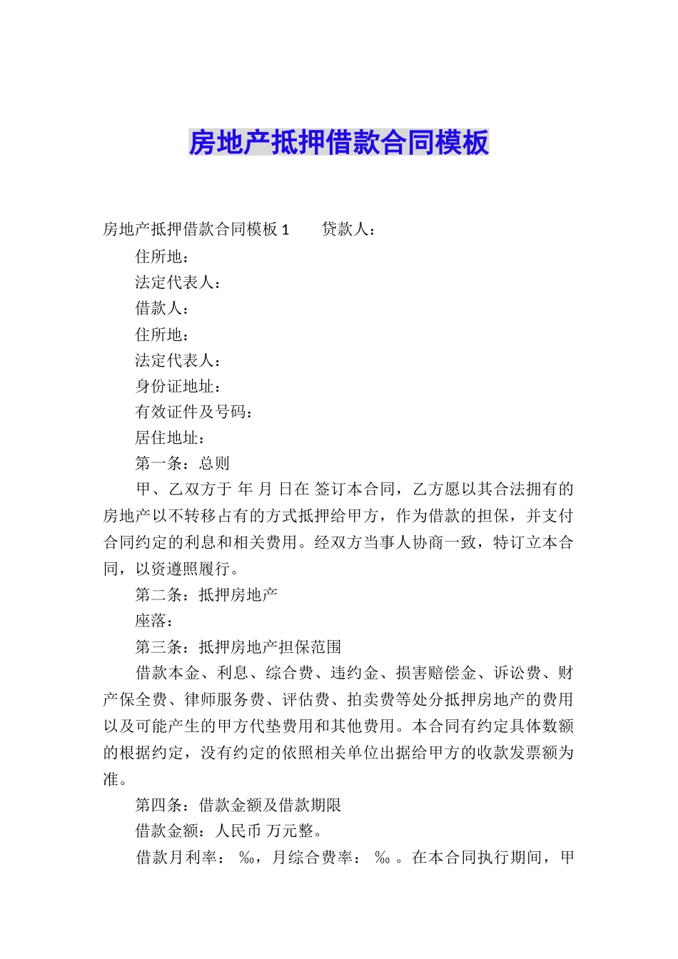 房地产抵押借款合同模板_第1页