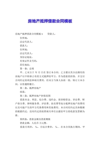 房地产抵押借款合同模板